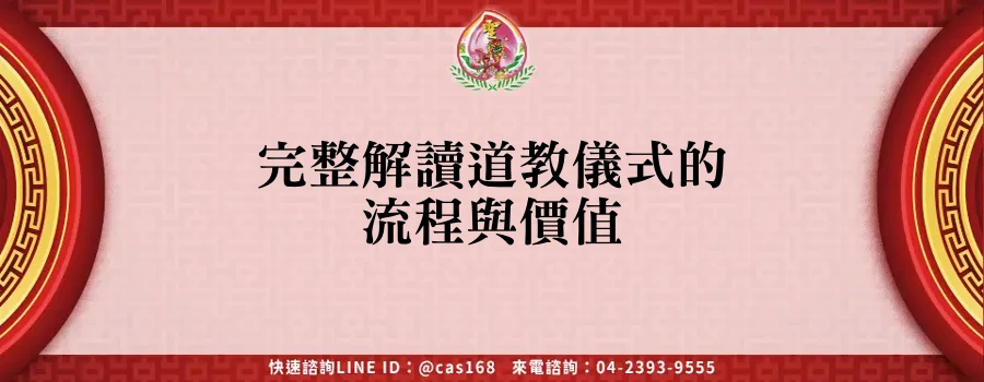 Read more about the article 完整解讀道教儀式的流程與價值