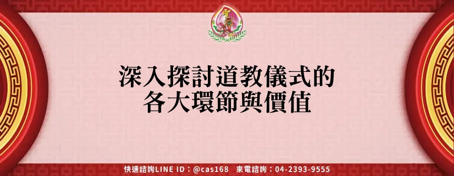 Read more about the article 深入探討道教儀式的各大環節與價值