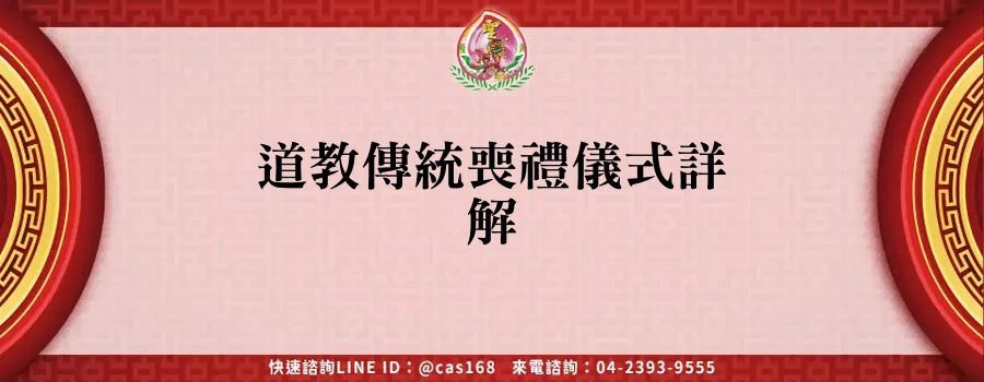Read more about the article 道教傳統喪禮儀式詳解