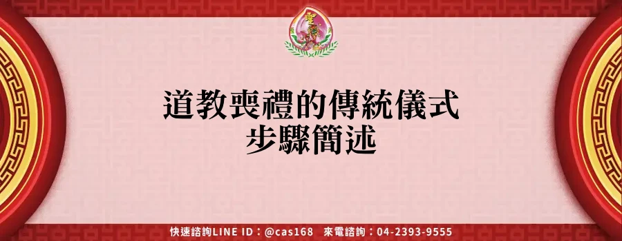 Read more about the article 道教喪禮的傳統儀式步驟簡述
