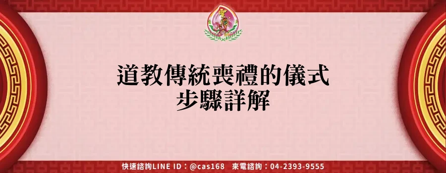 Read more about the article 道教傳統喪禮的儀式步驟詳解