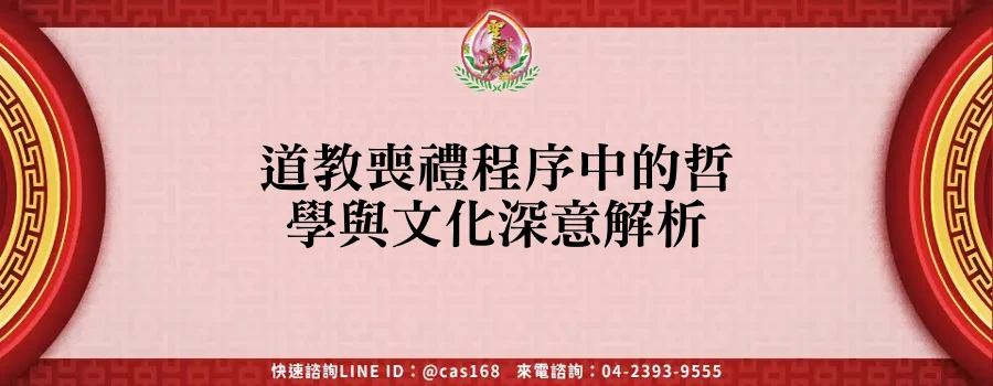 Read more about the article 道教喪禮程序中的哲學與文化深意解析