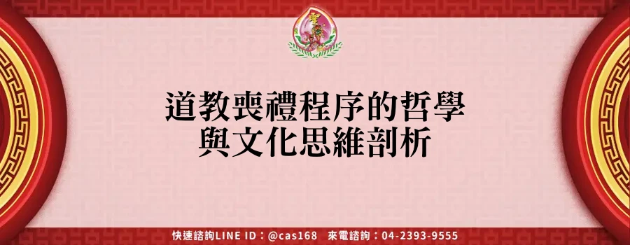Read more about the article 道教喪禮程序的哲學與文化思維剖析