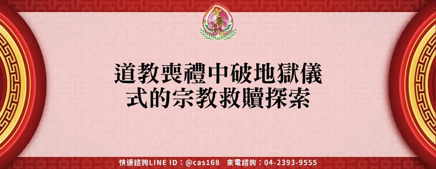 Read more about the article 道教喪禮中破地獄儀式的宗教救贖探索
