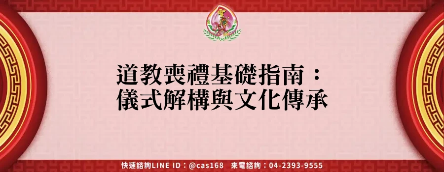 Read more about the article 道教喪禮基礎指南：儀式解構與文化傳承