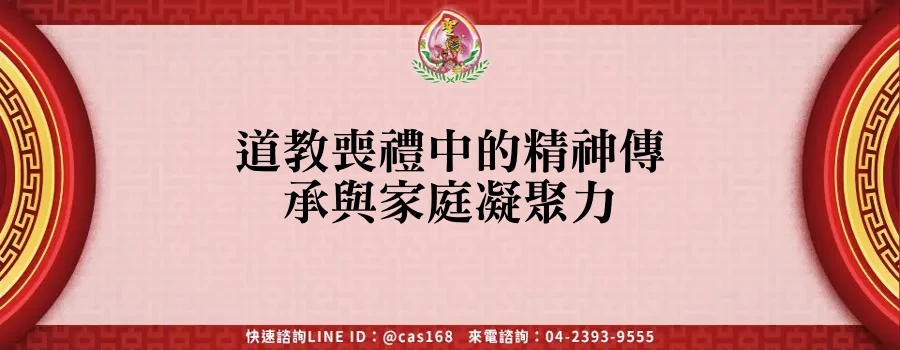 Read more about the article 道教喪禮中的精神傳承與家庭凝聚力