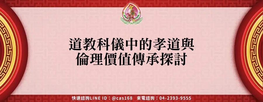 Read more about the article 道教科儀中的孝道與倫理價值傳承探討