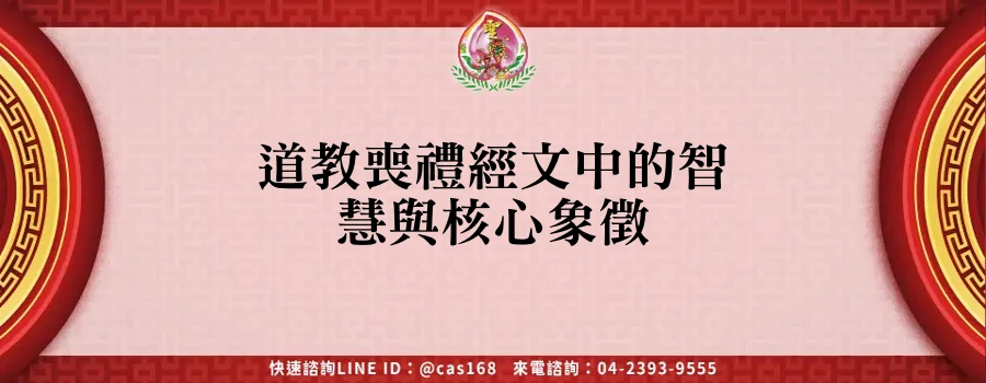 Read more about the article 道教喪禮經文中的智慧與核心象徵