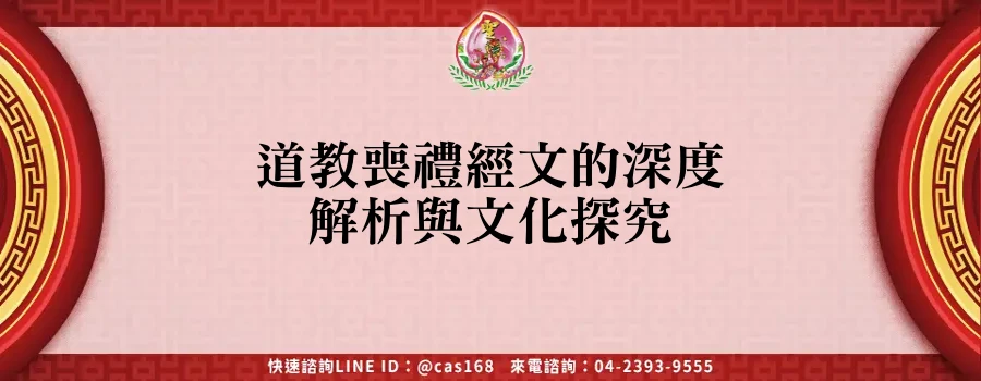 Read more about the article 道教喪禮經文的深度解析與文化探究