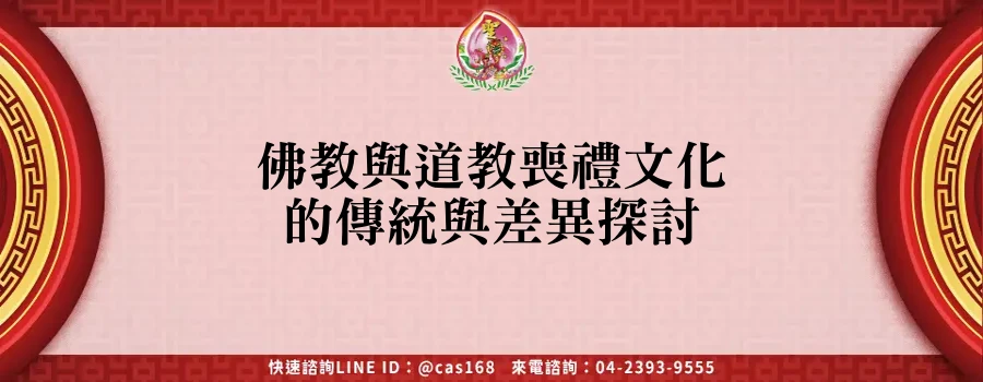 Read more about the article 佛教與道教喪禮文化的傳統與差異探討