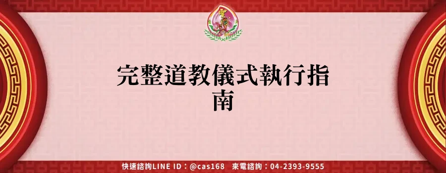 Read more about the article 完整道教儀式執行指南