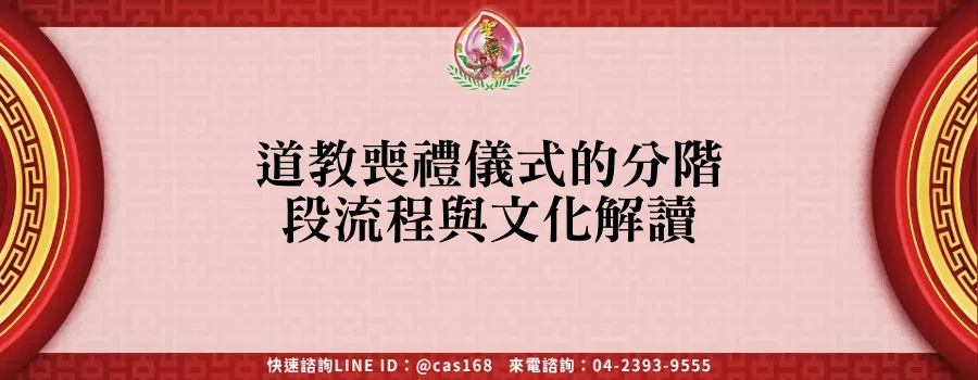 Read more about the article 道教喪禮儀式的分階段流程與文化解讀