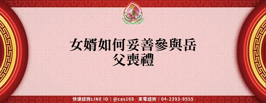 Read more about the article 女婿如何妥善參與岳父喪禮