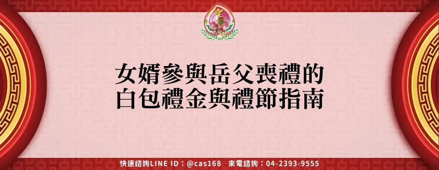 Read more about the article 女婿參與岳父喪禮的白包禮金與禮節指南