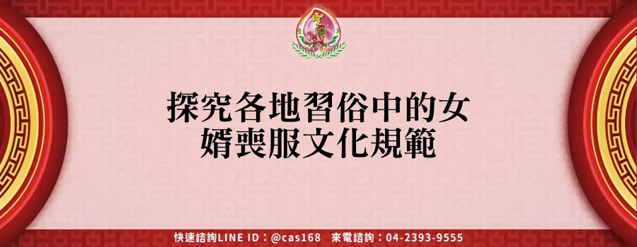 Read more about the article 探究各地習俗中的女婿喪服文化規範