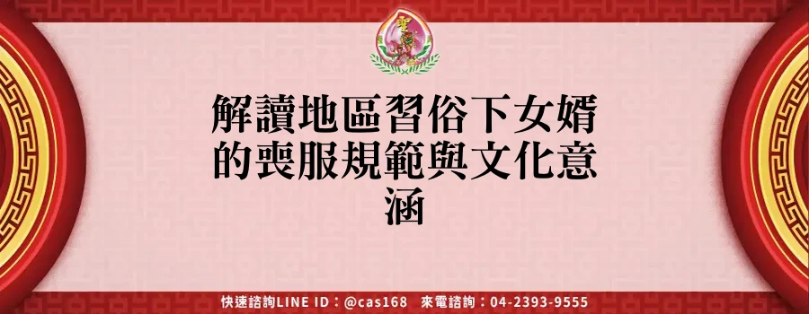 Read more about the article 解讀地區習俗下女婿的喪服規範與文化意涵