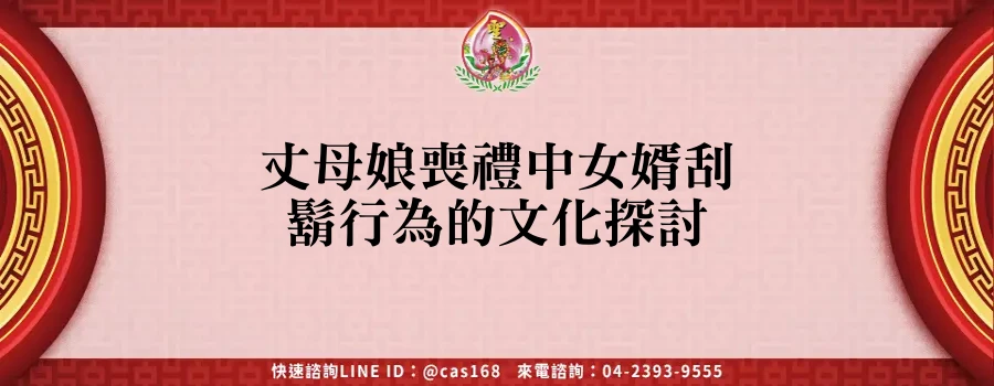 Read more about the article 丈母娘喪禮中女婿刮鬍行為的文化探討
