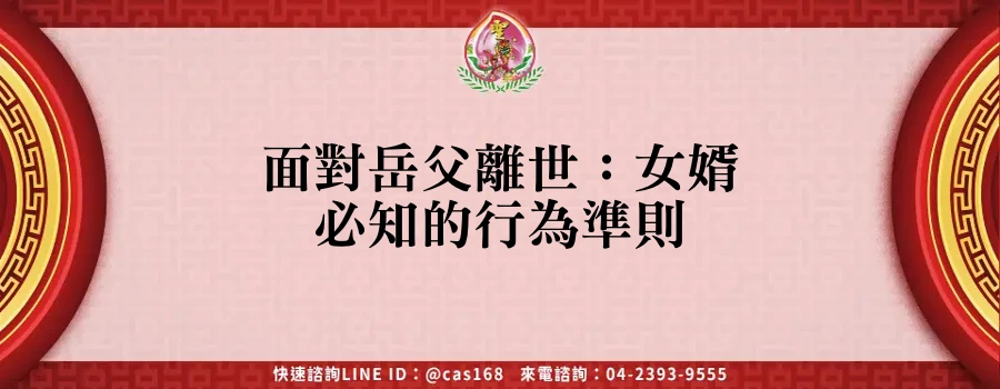 Read more about the article 面對岳父離世：女婿必知的行為準則