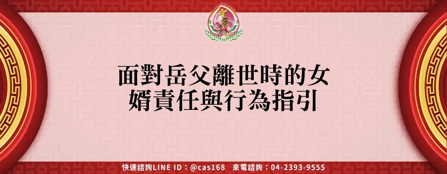 Read more about the article 面對岳父離世時的女婿責任與行為指引