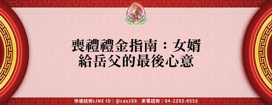 Read more about the article 喪禮禮金指南：女婿給岳父的最後心意