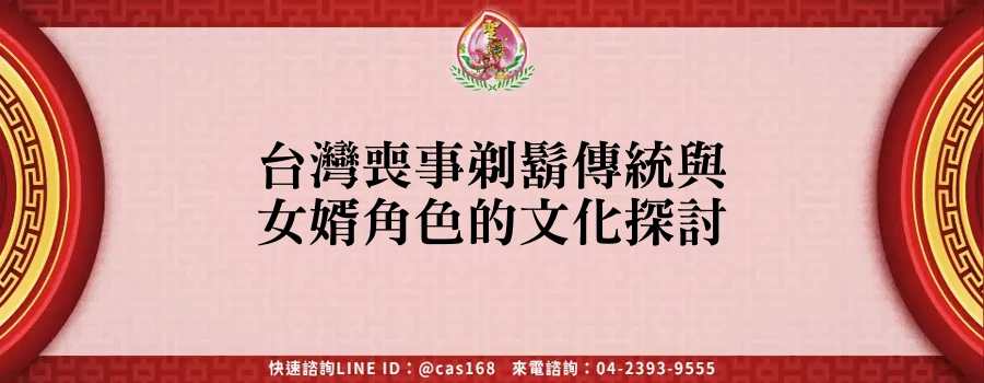 Read more about the article 台灣喪事剃鬍傳統與女婿角色的文化探討