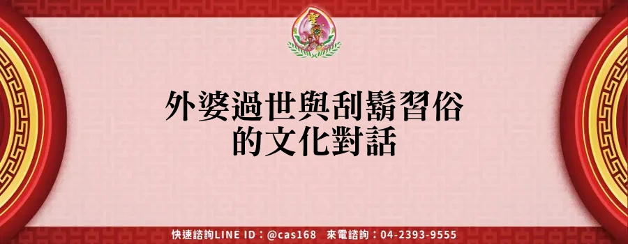 Read more about the article 外婆過世與刮鬍習俗的文化對話
