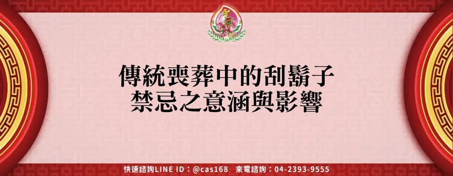 Read more about the article 傳統喪葬中的刮鬍子禁忌之意涵與影響