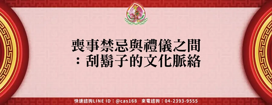 Read more about the article 喪事禁忌與禮儀之間：刮鬍子的文化脈絡