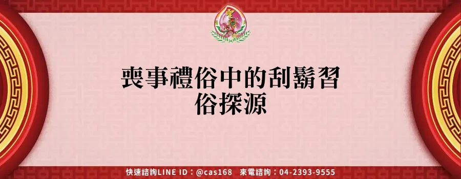 Read more about the article 喪事禮俗中的刮鬍習俗探源