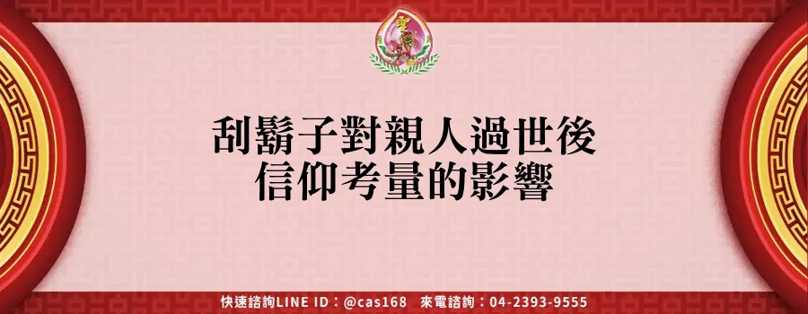 刮鬍子對親人過世後信仰考量的影響