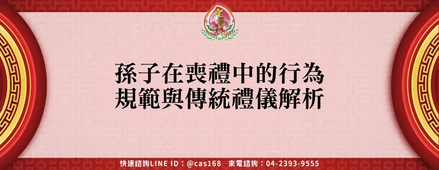 Read more about the article 孫子在喪禮中的行為規範與傳統禮儀解析