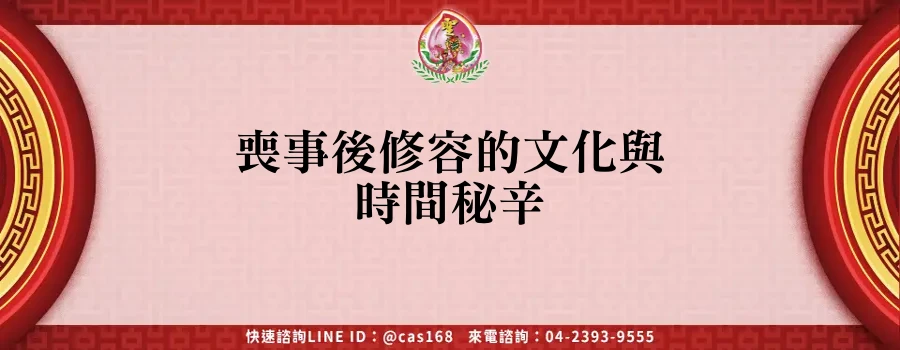 Read more about the article 喪事後修容的文化與時間秘辛