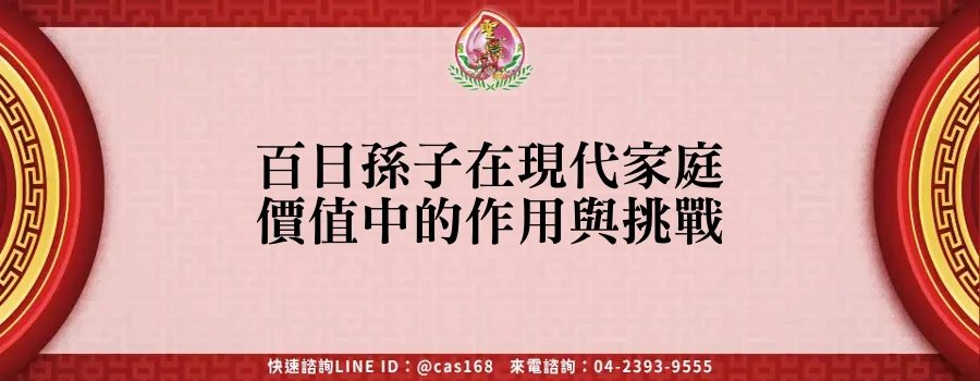 Read more about the article 百日孫子在現代家庭價值中的作用與挑戰