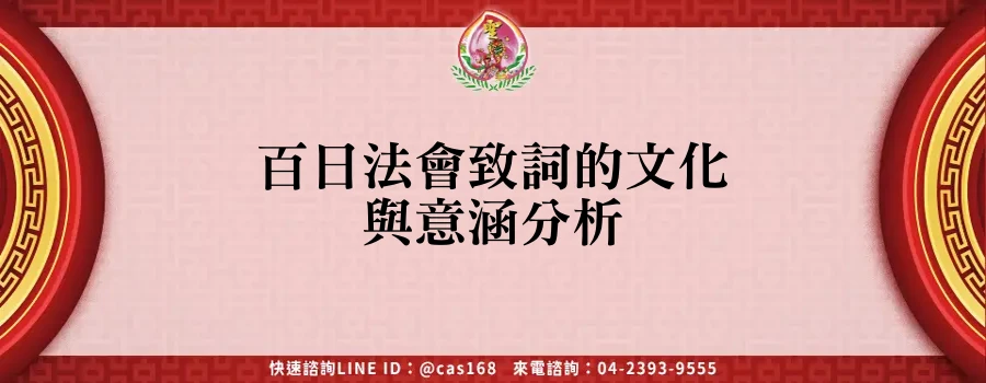 Read more about the article 百日法會致詞的文化與意涵分析