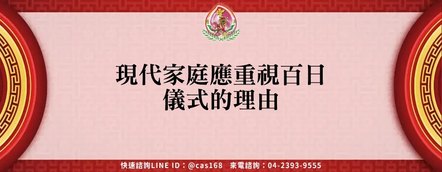 Read more about the article 現代家庭應重視百日儀式的理由