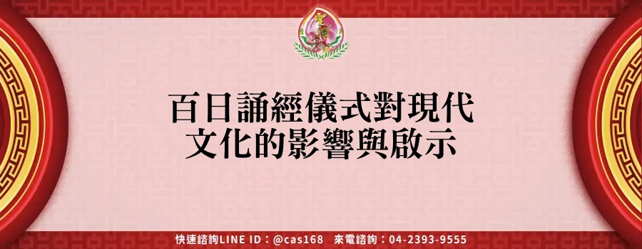 Read more about the article 百日誦經儀式對現代文化的影響與啟示