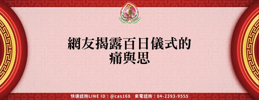 Read more about the article 網友揭露百日儀式的痛與思