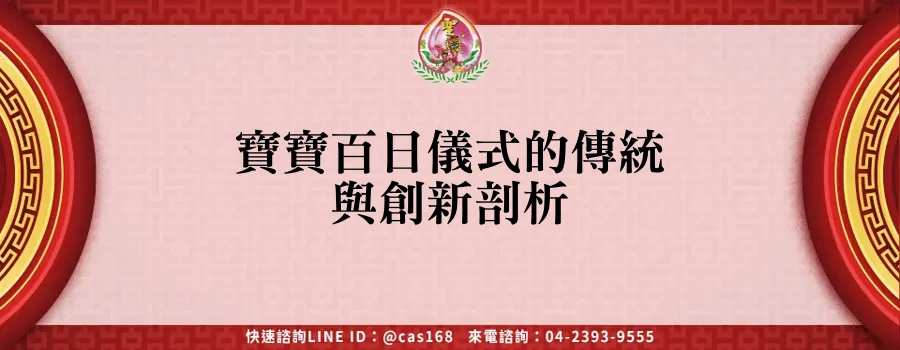 Read more about the article 寶寶百日儀式的傳統與創新剖析