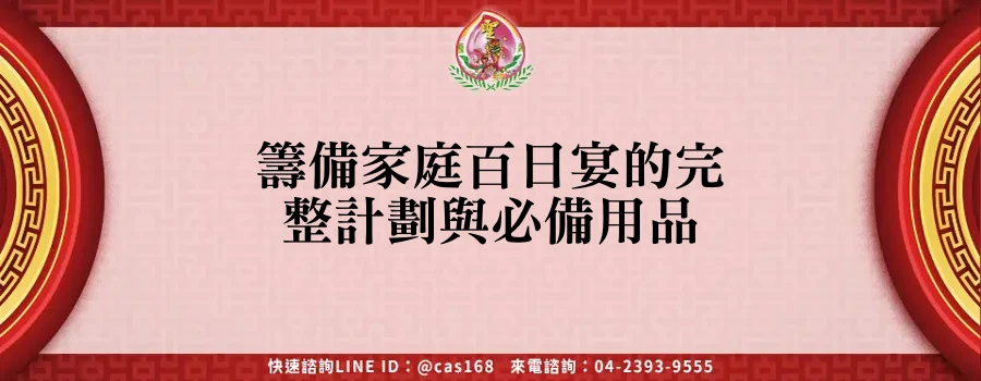 Read more about the article 籌備家庭百日宴的完整計劃與必備用品