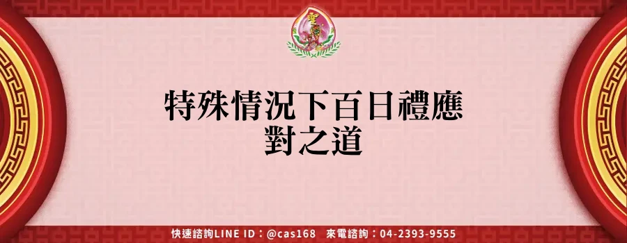 Read more about the article 特殊情況下百日禮應對之道