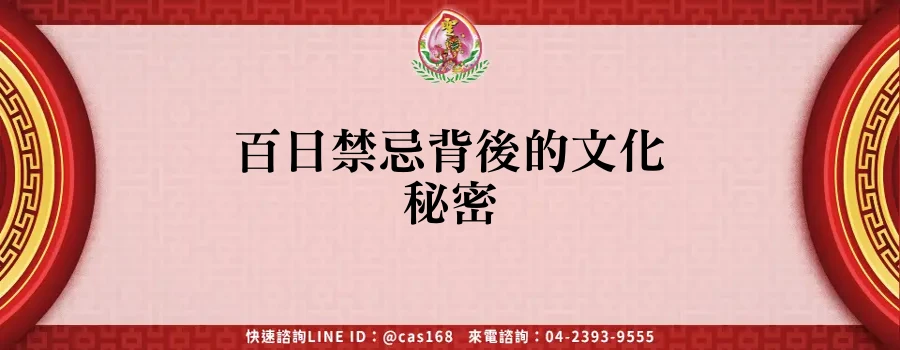 Read more about the article 百日禁忌背後的文化秘密
