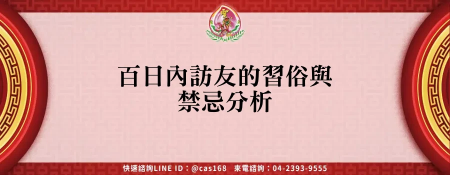 Read more about the article 百日內訪友的習俗與禁忌分析