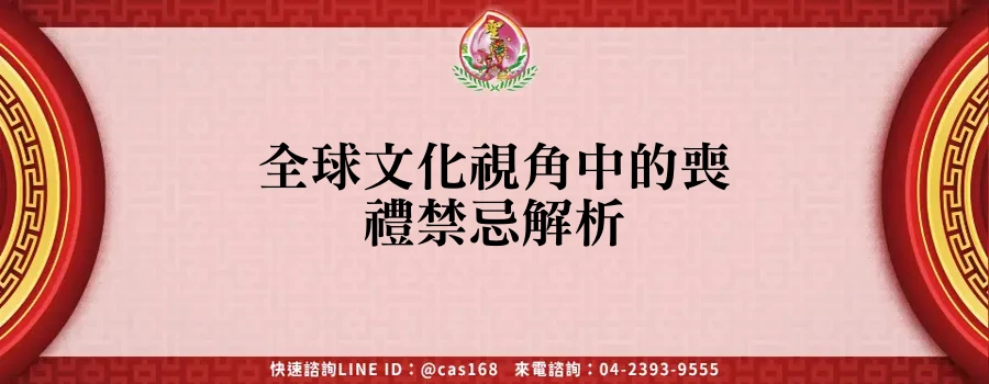Read more about the article 全球文化視角中的喪禮禁忌解析