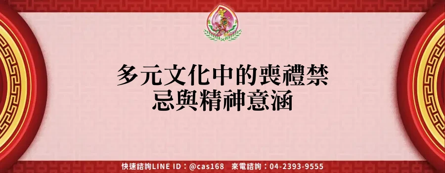Read more about the article 多元文化中的喪禮禁忌與精神意涵