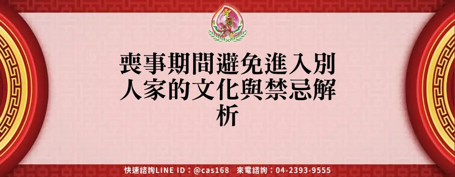 Read more about the article 喪事期間避免進入別人家的文化與禁忌解析