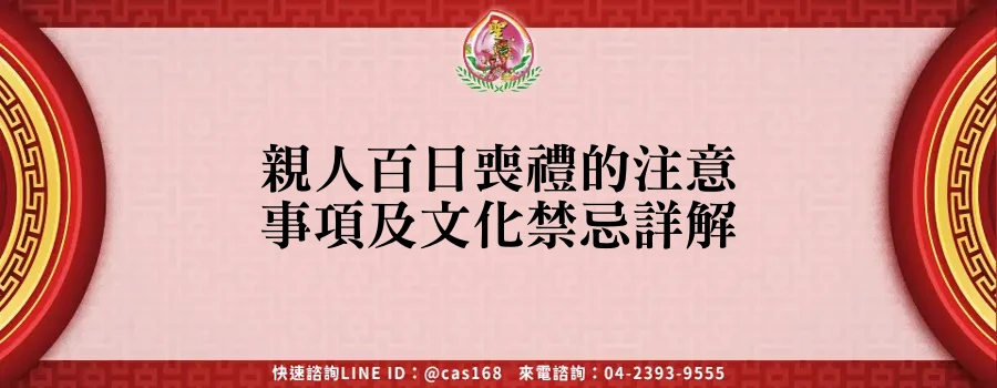 Read more about the article 親人百日喪禮的注意事項及文化禁忌詳解