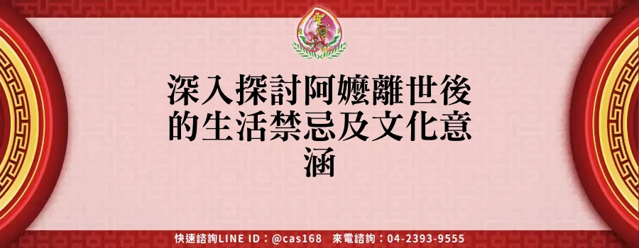 Read more about the article 深入探討阿嬤離世後的生活禁忌及文化意涵