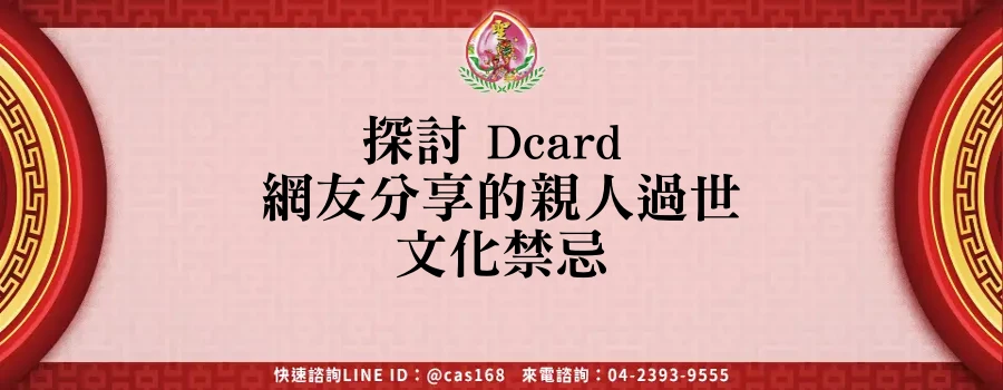 Read more about the article 探討 Dcard 網友分享的親人過世文化禁忌