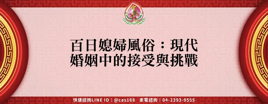 Read more about the article 百日媳婦風俗：現代婚姻中的接受與挑戰