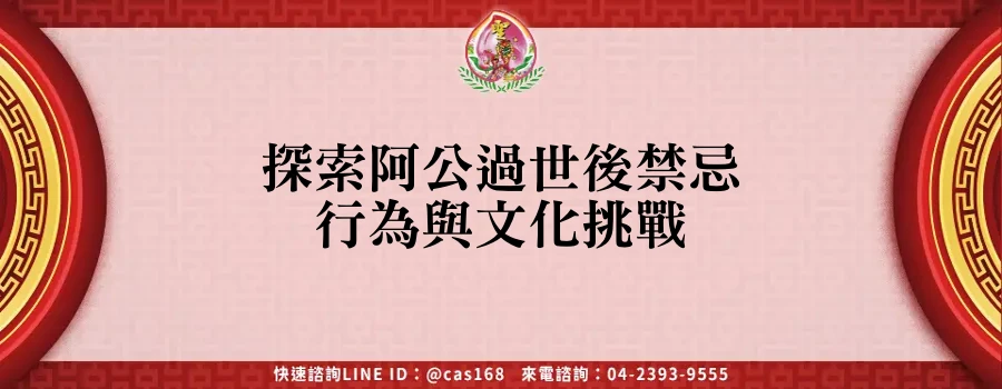 Read more about the article 探索阿公過世後禁忌行為與文化挑戰